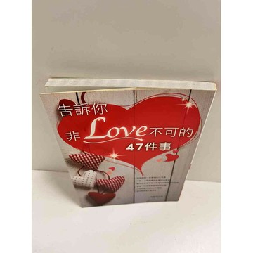 【雷根360免運】【送贈品】告訴你非LOVE不可的47件事 #9成新  #九成新【P-K1071】