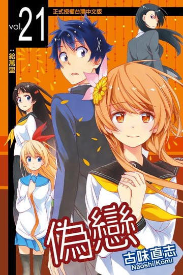 【電子書】偽戀 (21)