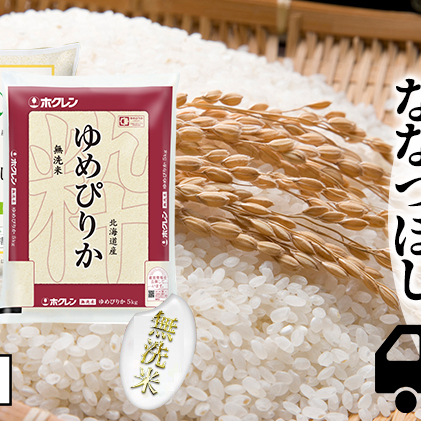 定期便 3ヵ月連続3回 北海道産 ゆめぴりか ななつぼし 食べ比べ セット 無洗米 5kg 各1袋 計10kg 米 特A 白米 お取り寄せ ごはん ブランド米 ようてい農業協同組合 ホクレン 送料無料