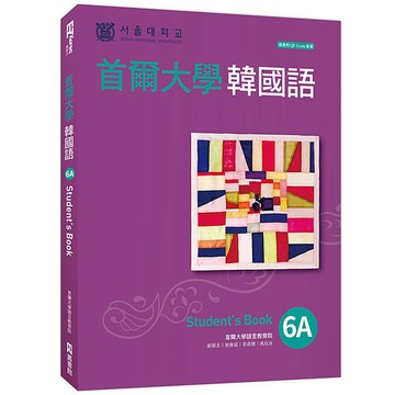 首爾大學韓國語6A（附QRCode線上音檔）【ttbooks】