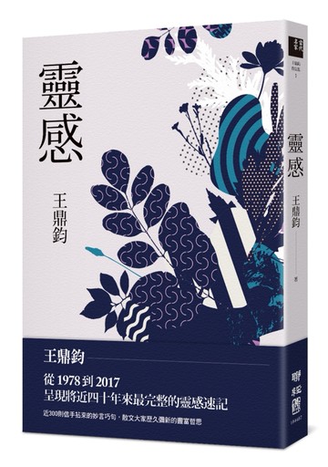 靈感（王鼎鈞經典新作）