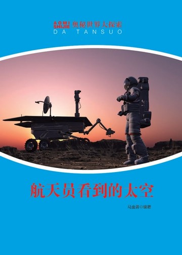 【電子書】奥秘世界大探索——航天员看到的太空