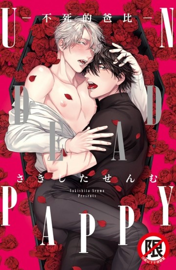 UNDEAD PAPPY-不死的爸比-（全）【二手書_全新】TAAZE讀冊生活