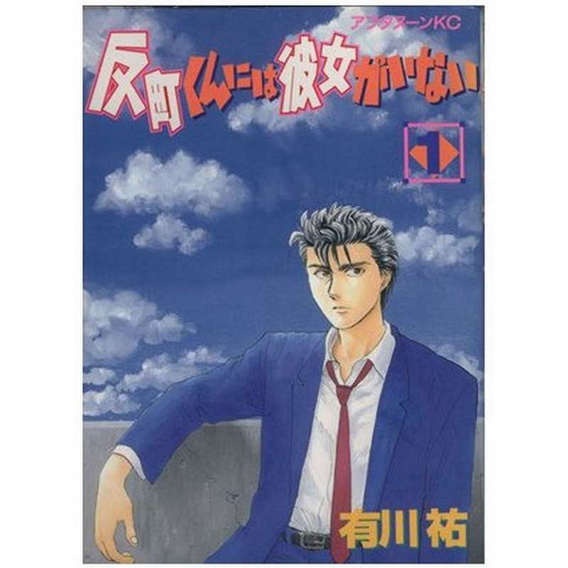 反町くんには彼女がいない １ アフタヌーンｋｃ 有川祐 著者 通販 Lineポイント最大0 5 Get Lineショッピング