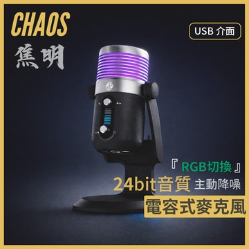 【CHAOS 混元】 焦明 RGB電容式麥克風｜降噪開關｜24bit高清｜觸碰靜音｜電競直播 ｜收音麥克風｜USB介面