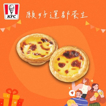 【肯德基】點心盒E(2顆原味蛋撻)好禮即享券