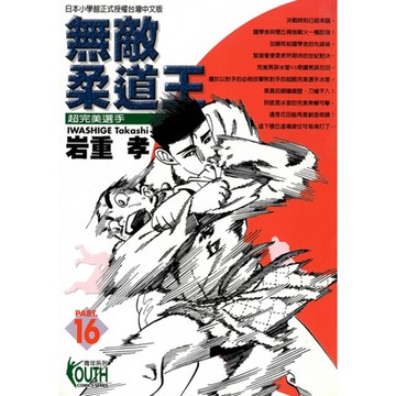 無敵柔道王 (16)_Readmoo 讀墨電子書