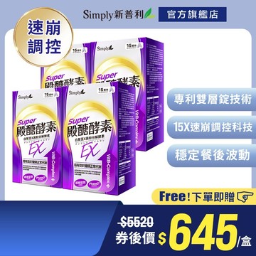【Simply新普利】殿醣酵素錠EX30錠(x4盒)