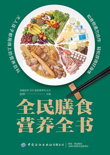 【電子書】全民膳食营养全书