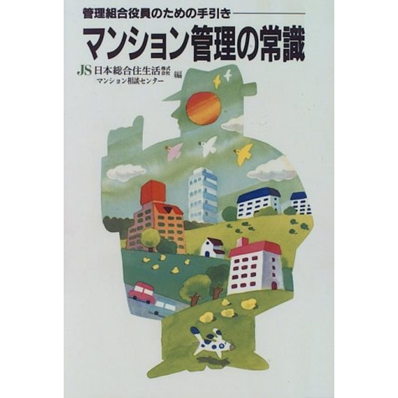 マンション管理の常識?管理組合役員のための手引き