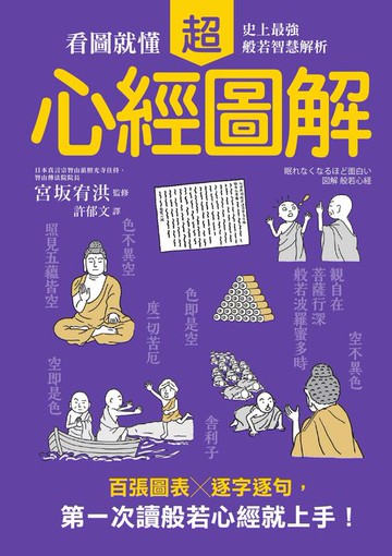 【電子書】心經超圖解：看圖就懂，史上最強般若智慧解析