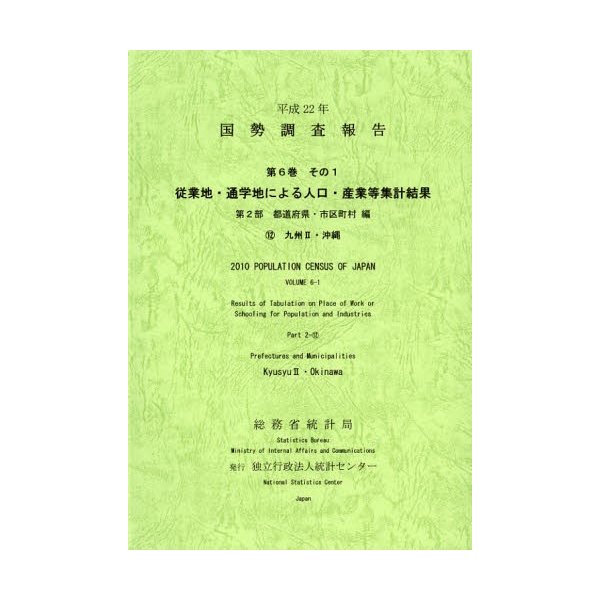 国勢調査報告 平成22年第6巻その1第2部-