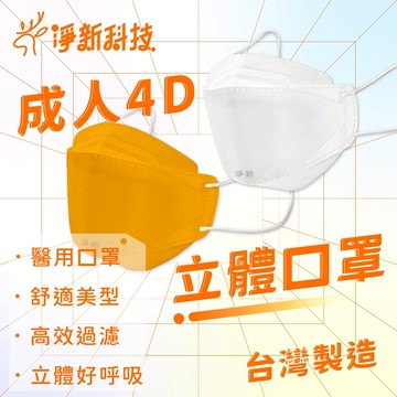 淨新口罩 成人4D款 😷 台灣製 醫療口罩 台灣淨新 4D口罩 立體口罩 魚嘴口罩 醫療口罩 魚型口罩 魚形口罩 口罩