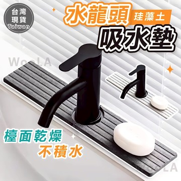 隔日到貨 水龍頭吸水墊 瀝水墊 珪藻土吸水墊 珪藻土墊 水龍頭墊