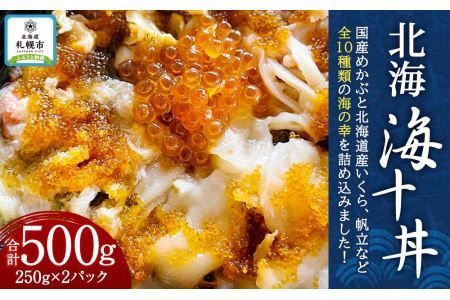 北海　海十丼　250ｇ×2