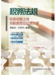 稅務法規（稅務相關法規測驗題歷屆試題詳解）[二手書_普通]
