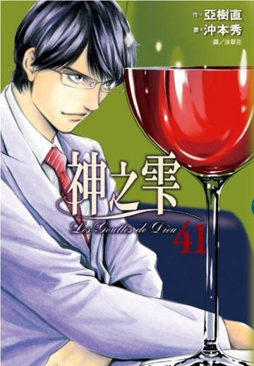神之雫（41）【二手書_良好】TAAZE讀冊生活