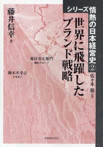 世界に飛躍したブランド戦略 藤井信幸