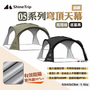 【Shine Trip】05系列穹頂天幕  鋁桿款 兩色 客廳帳 穹頂帳 炊事帳 遮陽帳 露營 悠遊戶外