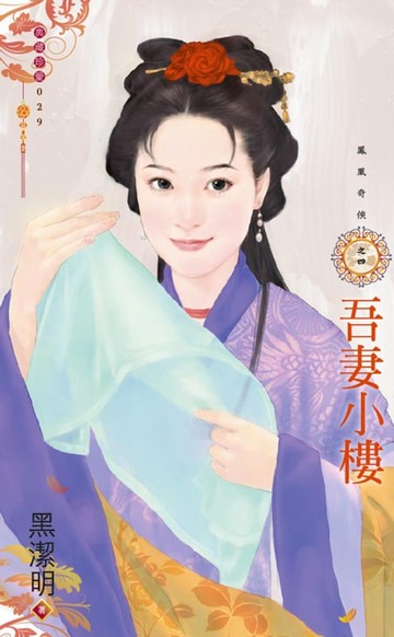 【電子書】吾妻小樓～鳳凰奇俠之四（再版）
