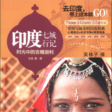 【有聲書】印度七城行记：时光中的吉檀迦利