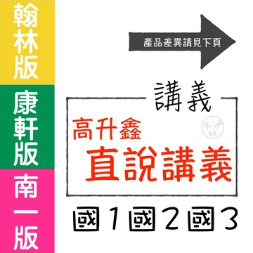 【國中講義集合】115學年-高升鑫-直說講義 (林老書升學專門店)(網路書店)