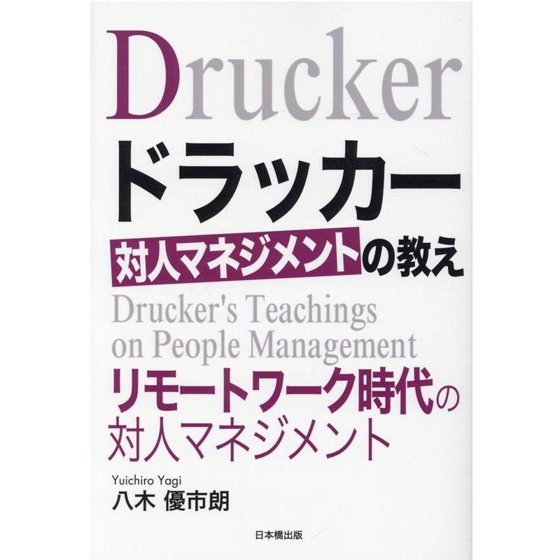 ドラッカー対人マネジメントの教え リモートワーク時代の対人マネジメント 八木優市朗