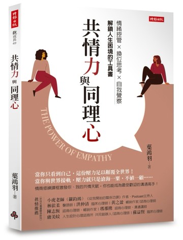 共情力與同理心[二手書_良好]