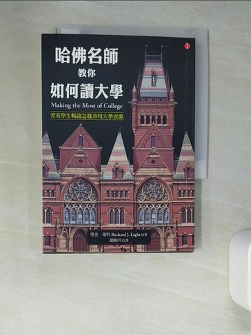 【書寶二手書T8／心靈成長_XC7】哈佛名師教你如何讀大學_理查．萊特,  趙婉君