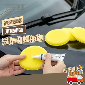 打蠟海綿【正一家居】洗車海綿 打蠟 鍍膜海綿 汽車蠟 洗車打蠟 汽車美容 銅鑼燒海綿 高密度海綿 上蠟海綿 除油膜海綿