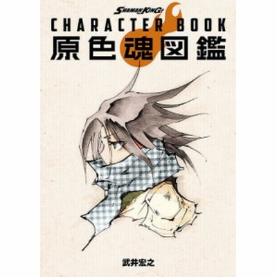 コミック 武井宏之 タケイヒロユキ Shaman King Character Book 原色魂図鑑 通販 Lineポイント最大get Lineショッピング