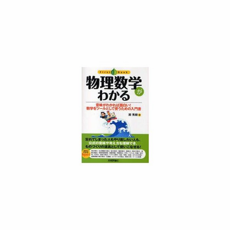 新品本 物理数学がわかる 意味がわかれば面白い 数学をツールとして使うための入門書 潮秀樹 著 通販 Lineポイント最大0 5 Get Lineショッピング