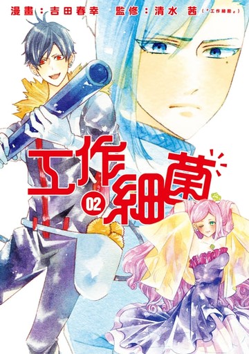 【電子書】工作細菌 (2)