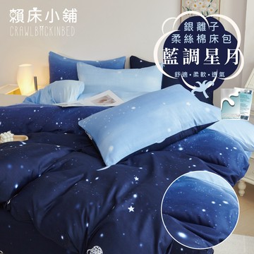 銀離子防螨抗菌床包 雙人/加大/特大/單人/床包組/床包被套組/四件組/床單/兩用被床包/三件式 賴床 藍調星月