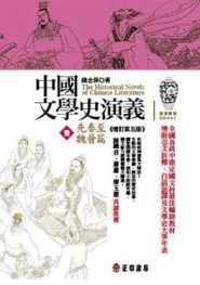 中國文學史演義（1）先秦至魏晉篇
