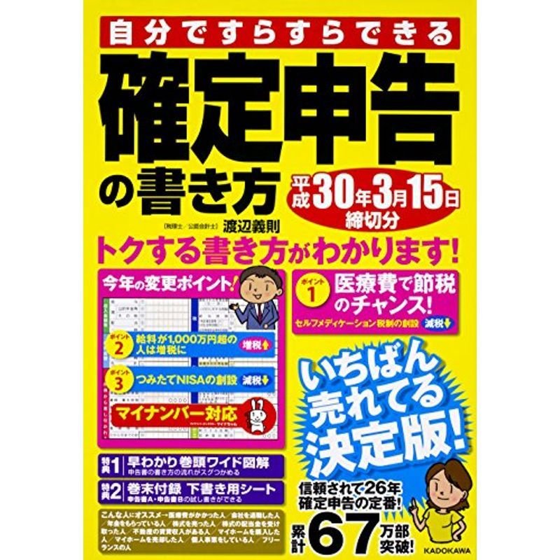 自分ですらすらできる確定申告の書き方平成30年3月15日締切分