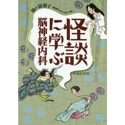 [本 雑誌] 怪談に学ぶ脳神経内科 駒ケ嶺朋子 著