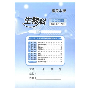 野馬國中輔助教材1-2冊生物科