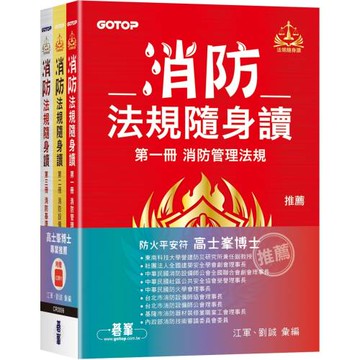 消防法規隨身讀 (套書)