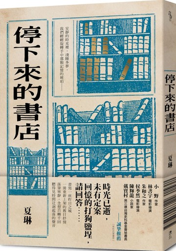 停下來的書店