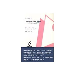 ヴァリエ叢書  コスモロジーの哲学―ホワイトヘッドの視座