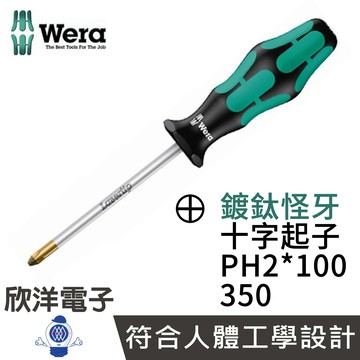 ※ 欣洋電子 ※ 德國Wera 十字起子 (鍍鈦怪牙型)350- PH2x100