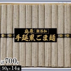 島原手延黒ごま麺700g