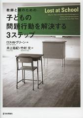 教師と親のための子どもの問題行動を解決する3ステップ