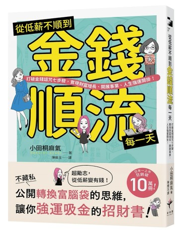 從低薪不順到金錢順流每一天：打破金錢詛咒七步驟，實現財富增長、開展事業、[二手書_近全新]