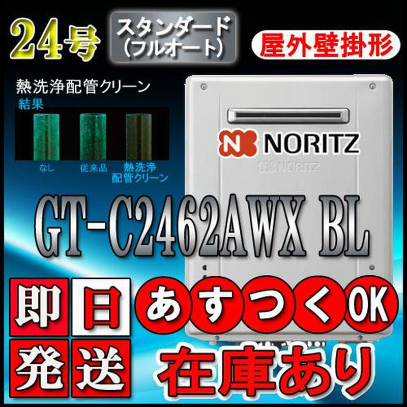 ノーリツ エコジョーズ ガス給湯器】 GT-C2462AWX-2 24号 都市G用 フル