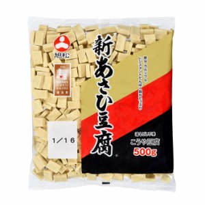 送料無料 旭松 新あさひ豆腐業務用1 16サイズ500g×1ケース（全20本）