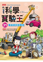 科學實驗王31：電磁鐵與發電機
