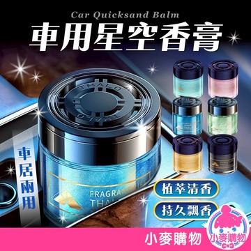車用星空香膏 汽車香薰 香薰膏 室內芳香 車載香薰 車用芳香 香氛 除異味 車內香薰 香膏【小麥購物】【S366】