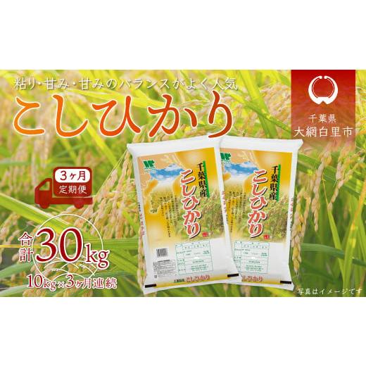 ふるさと納税 千葉県 大網白里市 ＜3ヶ月定期便＞千葉県産「コシヒカリ」10kg×3ヶ月連続 計30kg ふるさと納税 米 定期便 10kg コシヒカリ 千葉県 大網白里市 …